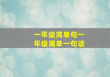 一年级简单句一年级简单一句话