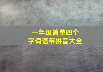 一年级简单四个字词语带拼音大全