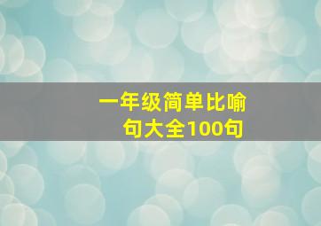 一年级简单比喻句大全100句