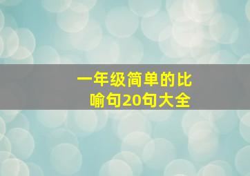 一年级简单的比喻句20句大全