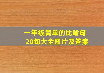 一年级简单的比喻句20句大全图片及答案