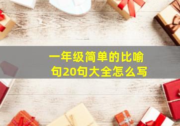 一年级简单的比喻句20句大全怎么写