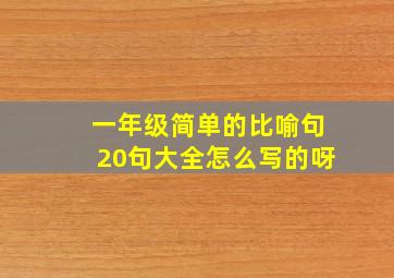 一年级简单的比喻句20句大全怎么写的呀