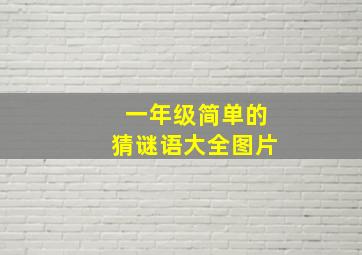 一年级简单的猜谜语大全图片