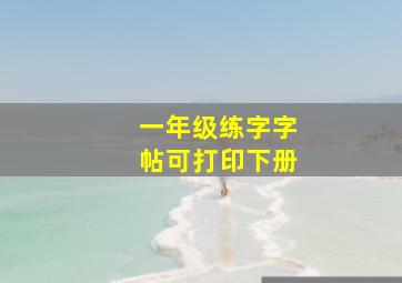 一年级练字字帖可打印下册