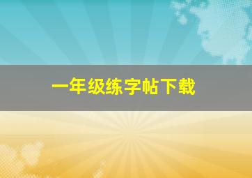 一年级练字帖下载