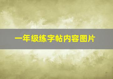 一年级练字帖内容图片