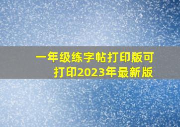 一年级练字帖打印版可打印2023年最新版