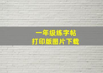 一年级练字帖打印版图片下载