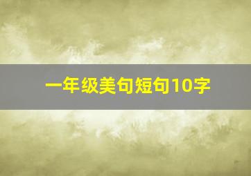 一年级美句短句10字