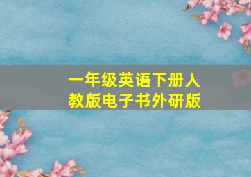 一年级英语下册人教版电子书外研版