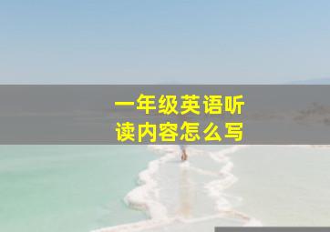 一年级英语听读内容怎么写