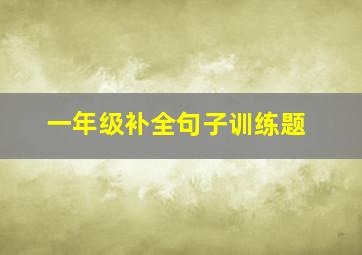 一年级补全句子训练题