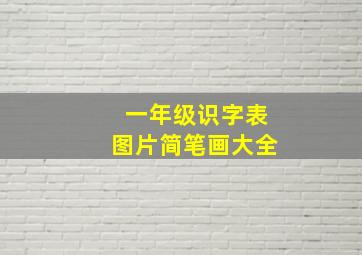 一年级识字表图片简笔画大全