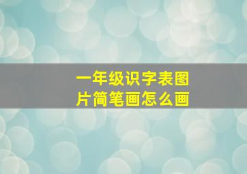 一年级识字表图片简笔画怎么画