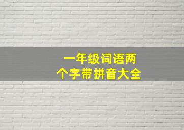 一年级词语两个字带拼音大全