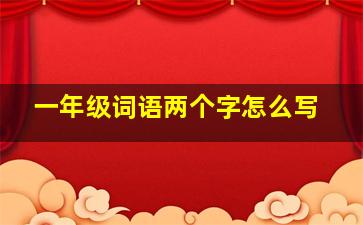 一年级词语两个字怎么写