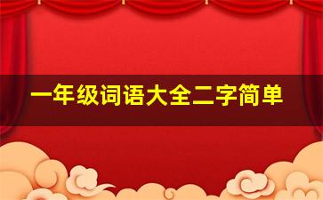 一年级词语大全二字简单