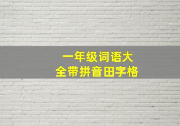 一年级词语大全带拼音田字格