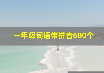 一年级词语带拼音600个