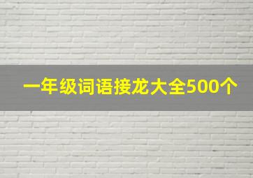 一年级词语接龙大全500个