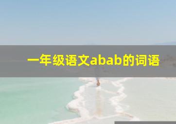 一年级语文abab的词语