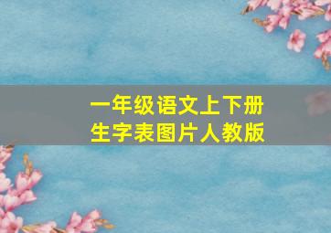 一年级语文上下册生字表图片人教版