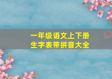 一年级语文上下册生字表带拼音大全