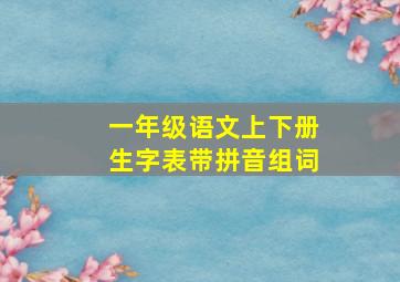 一年级语文上下册生字表带拼音组词