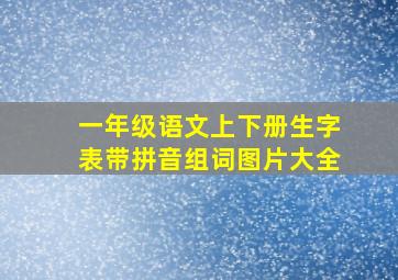 一年级语文上下册生字表带拼音组词图片大全