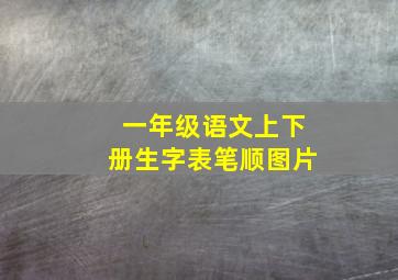 一年级语文上下册生字表笔顺图片