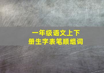 一年级语文上下册生字表笔顺组词