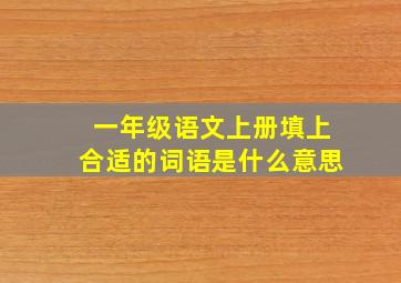 一年级语文上册填上合适的词语是什么意思