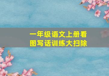 一年级语文上册看图写话训练大扫除