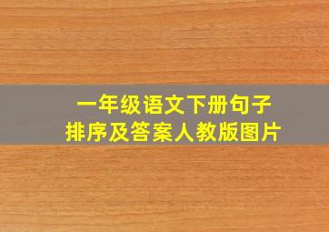 一年级语文下册句子排序及答案人教版图片