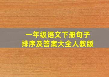 一年级语文下册句子排序及答案大全人教版