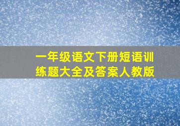 一年级语文下册短语训练题大全及答案人教版