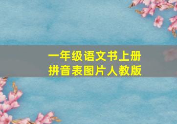 一年级语文书上册拼音表图片人教版