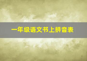 一年级语文书上拼音表