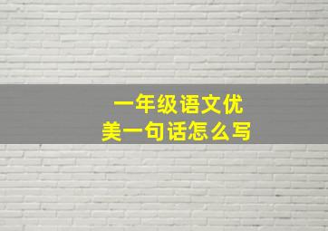 一年级语文优美一句话怎么写