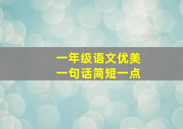 一年级语文优美一句话简短一点