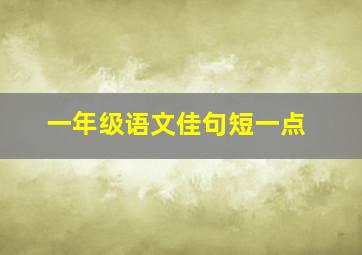 一年级语文佳句短一点