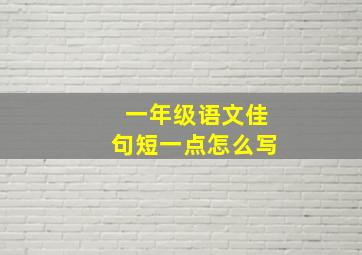 一年级语文佳句短一点怎么写