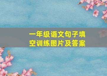 一年级语文句子填空训练图片及答案