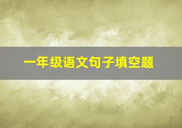 一年级语文句子填空题