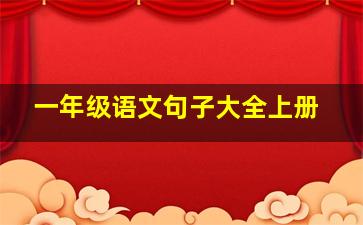 一年级语文句子大全上册