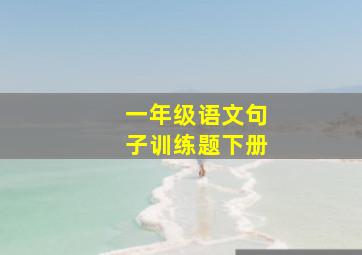 一年级语文句子训练题下册