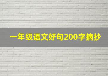 一年级语文好句200字摘抄