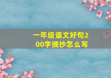 一年级语文好句200字摘抄怎么写