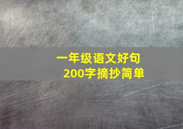 一年级语文好句200字摘抄简单